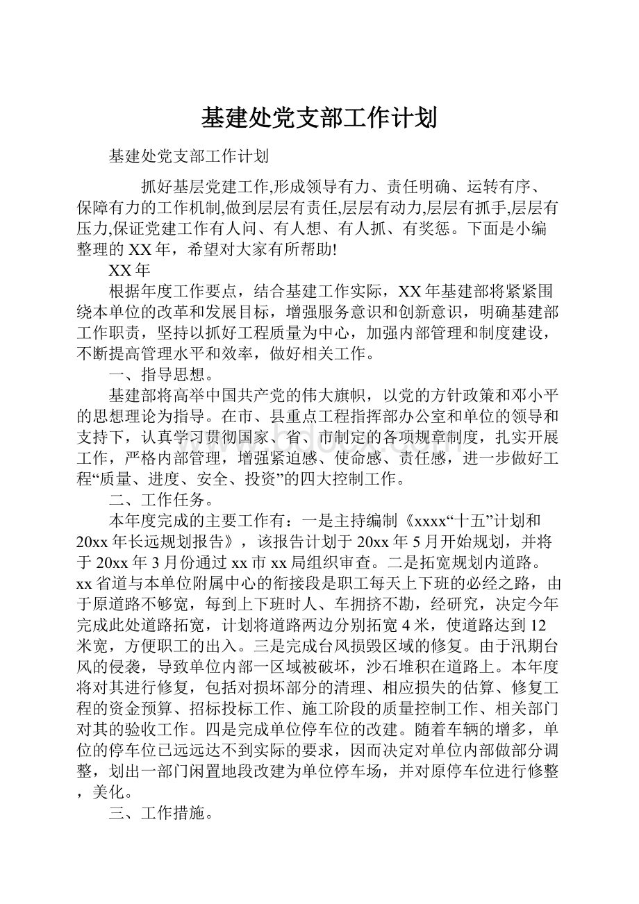 基建处党支部工作计划.docx