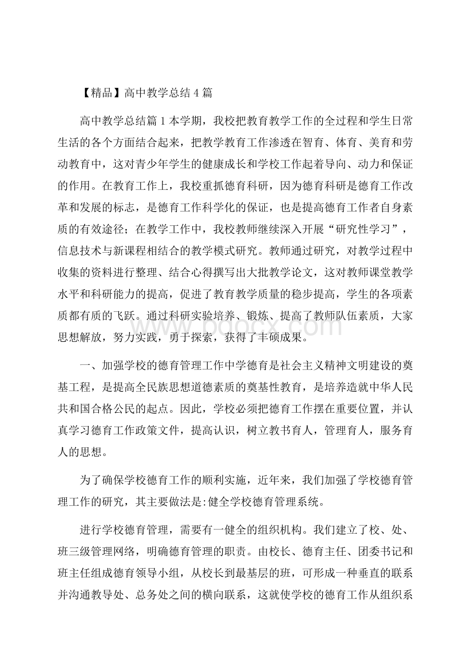 精品高中教学总结4篇.docx_第1页