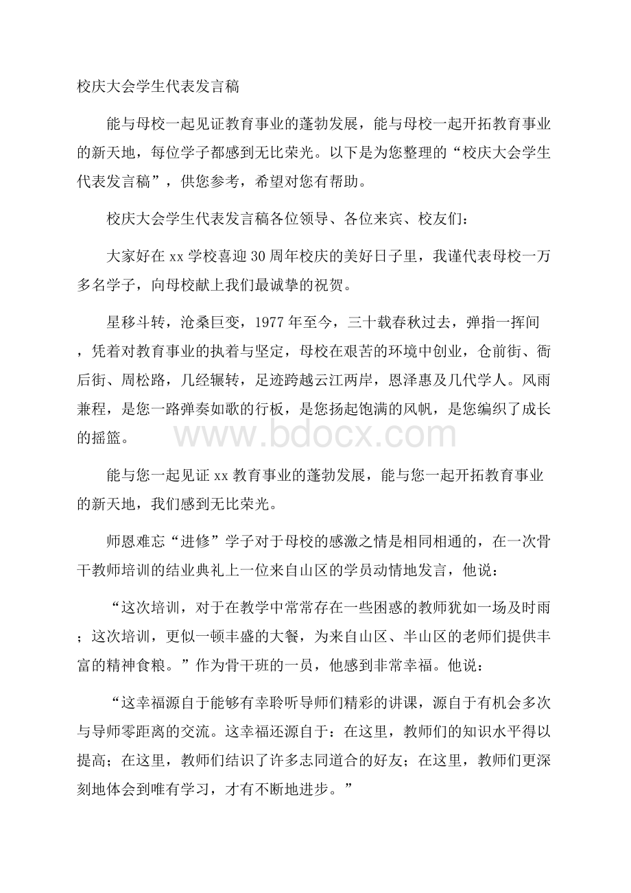 校庆大会学生代表发言稿.docx_第1页