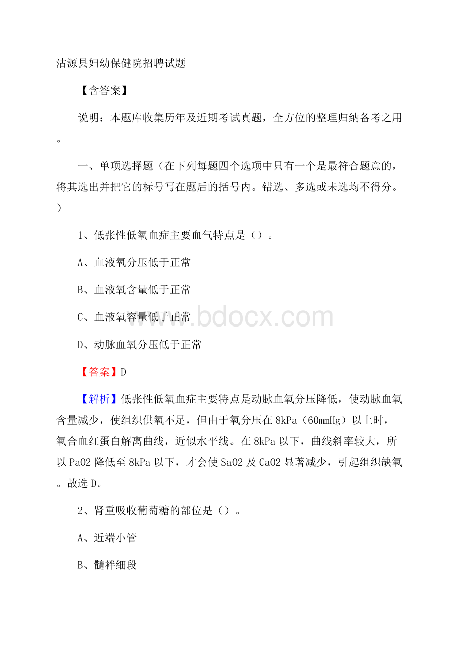 沽源县妇幼保健院招聘试题含答案.docx_第1页