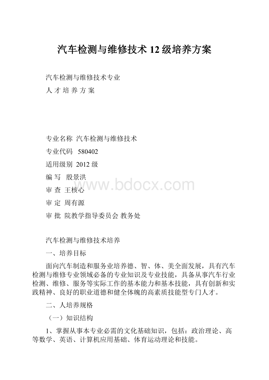 汽车检测与维修技术12级培养方案.docx_第1页