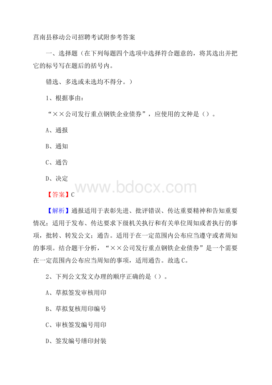 莒南县移动公司招聘考试附参考答案.docx_第1页