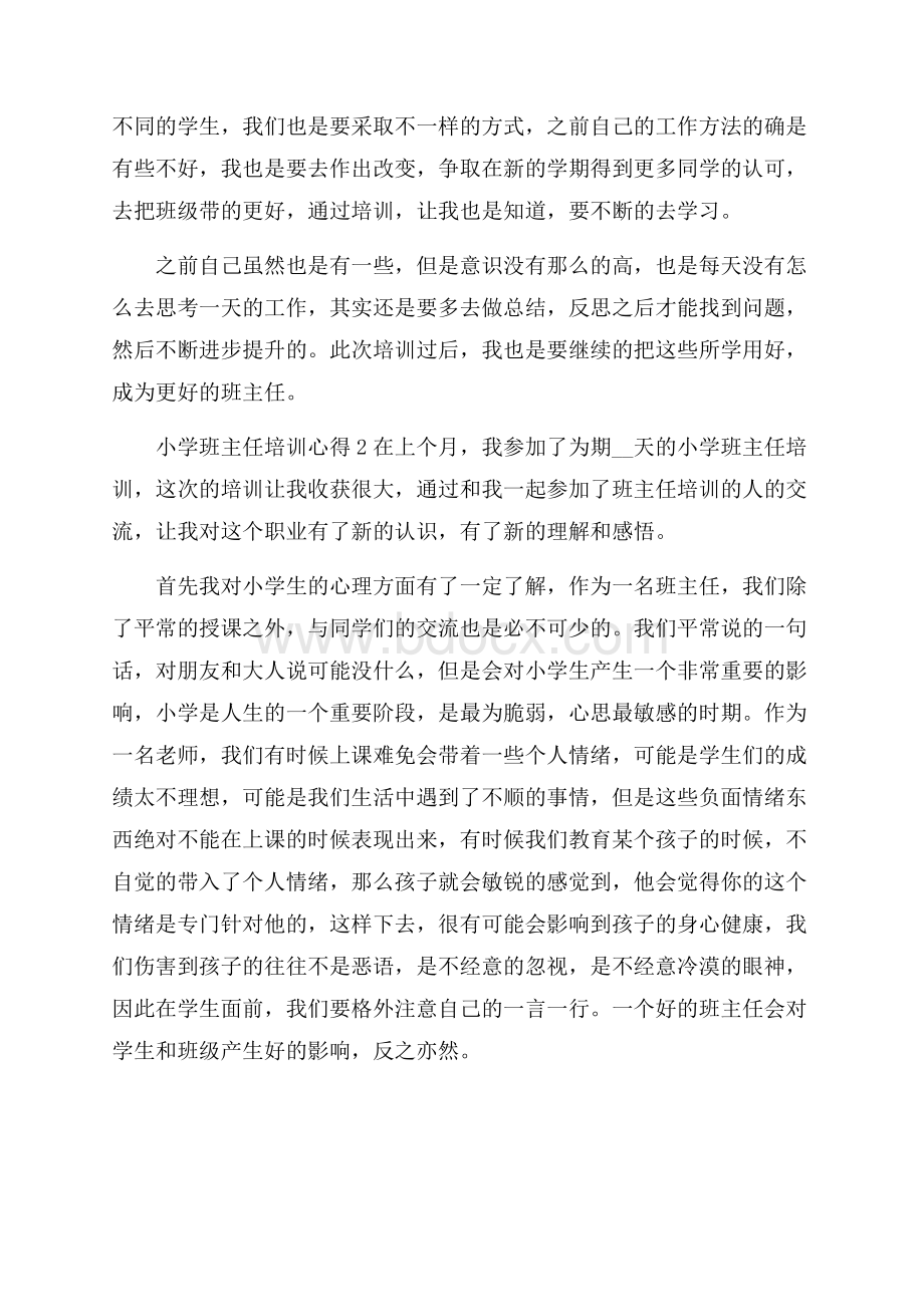 小学班主任培训心得最新十篇.docx_第2页