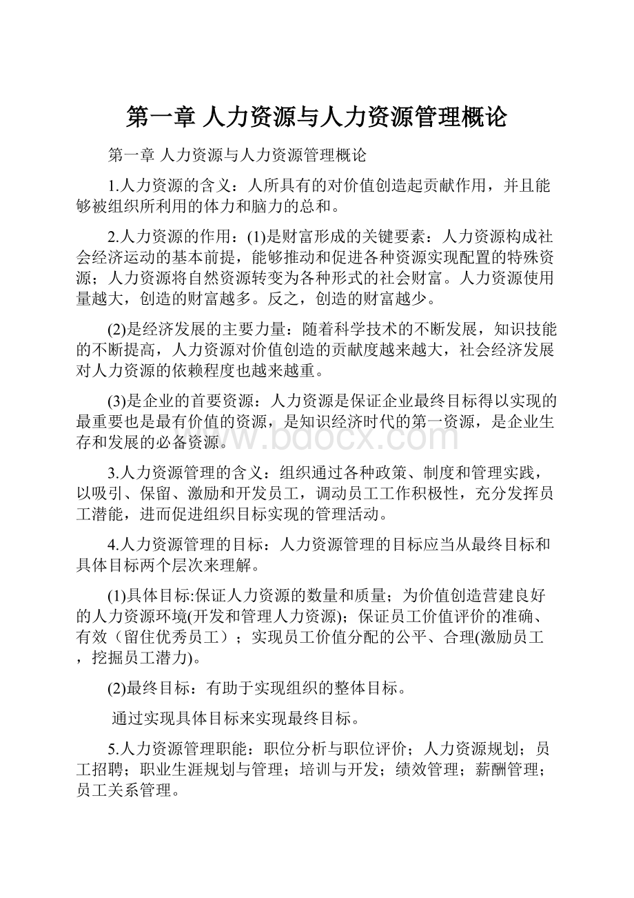 第一章人力资源与人力资源管理概论.docx