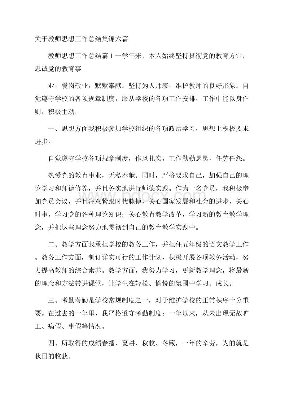 关于教师思想工作总结集锦六篇.docx_第1页