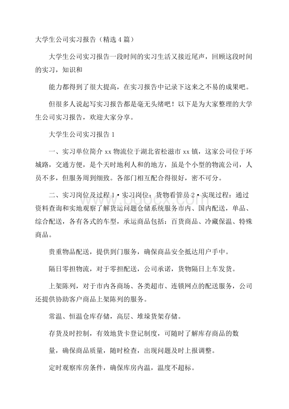 大学生公司实习报告(精选4篇).docx_第1页