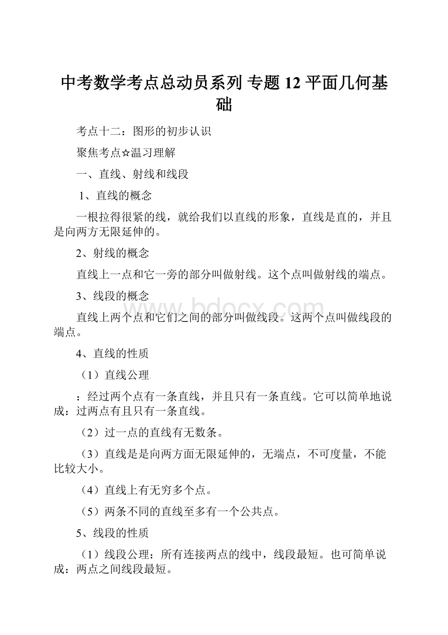 中考数学考点总动员系列 专题12 平面几何基础.docx