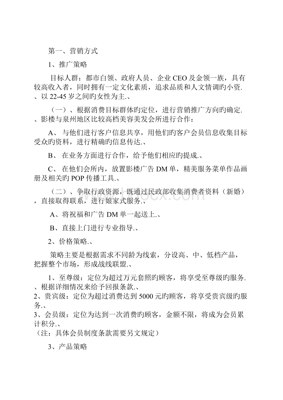 审报完稿XX纯视觉婚纱影楼市场营销推广策划完整书.docx_第2页