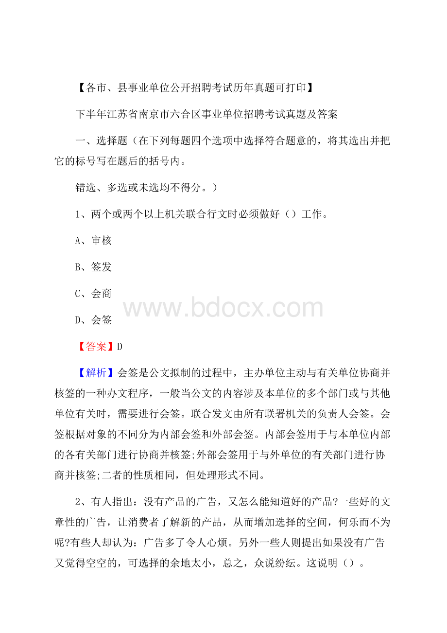 下半年江苏省南京市六合区事业单位招聘考试真题及答案.docx