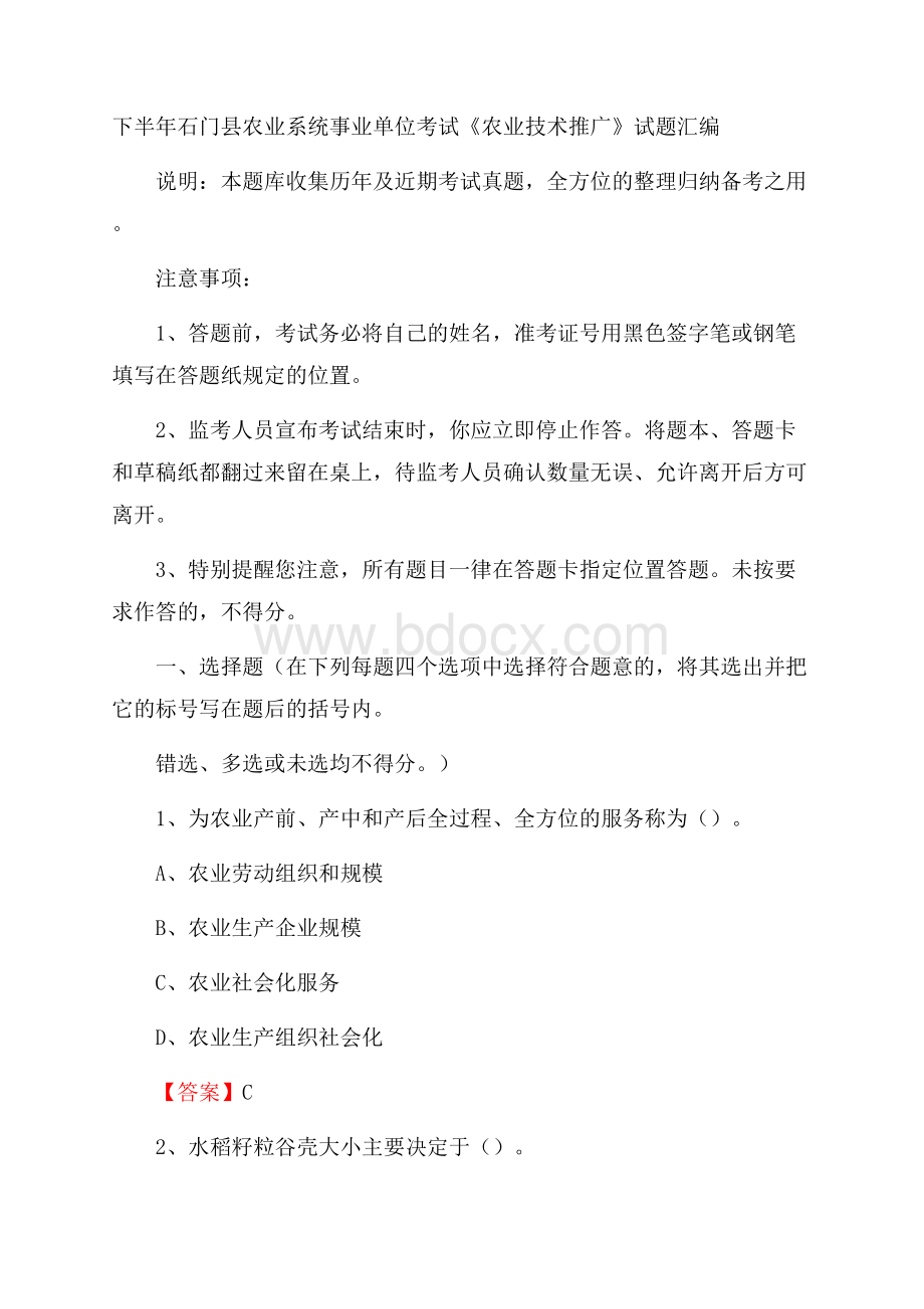 下半年石门县农业系统事业单位考试《农业技术推广》试题汇编.docx