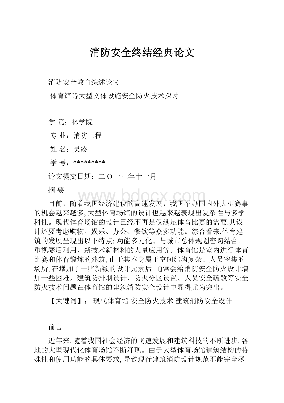 消防安全终结经典论文.docx_第1页