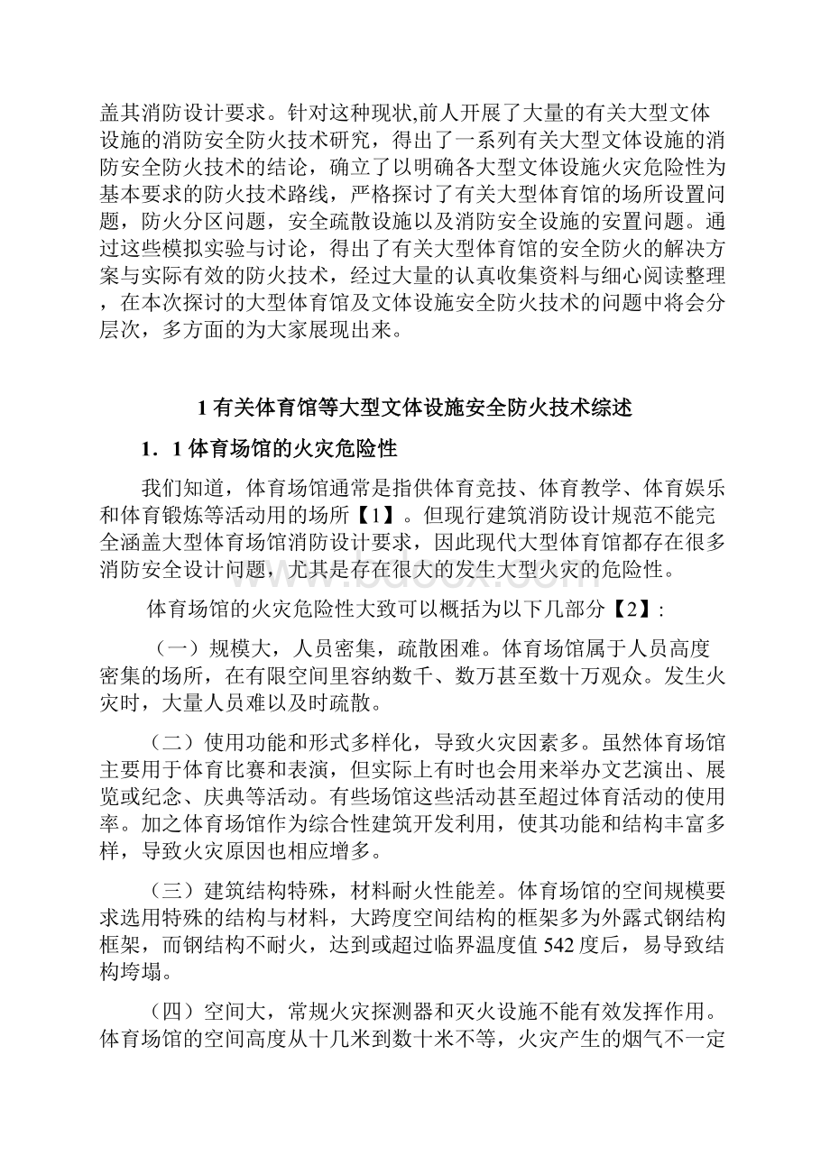 消防安全终结经典论文.docx_第2页