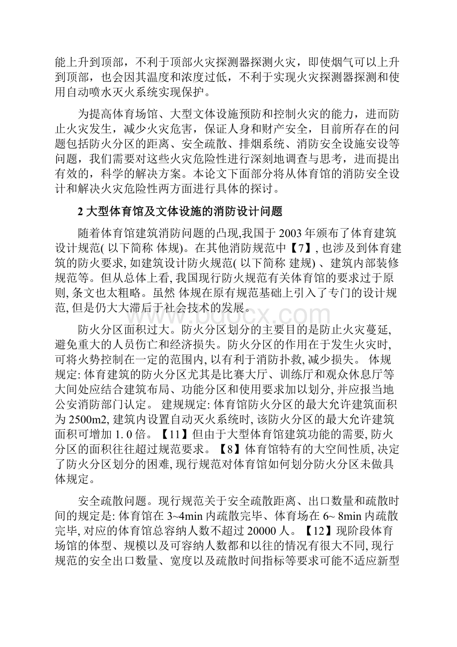 消防安全终结经典论文.docx_第3页