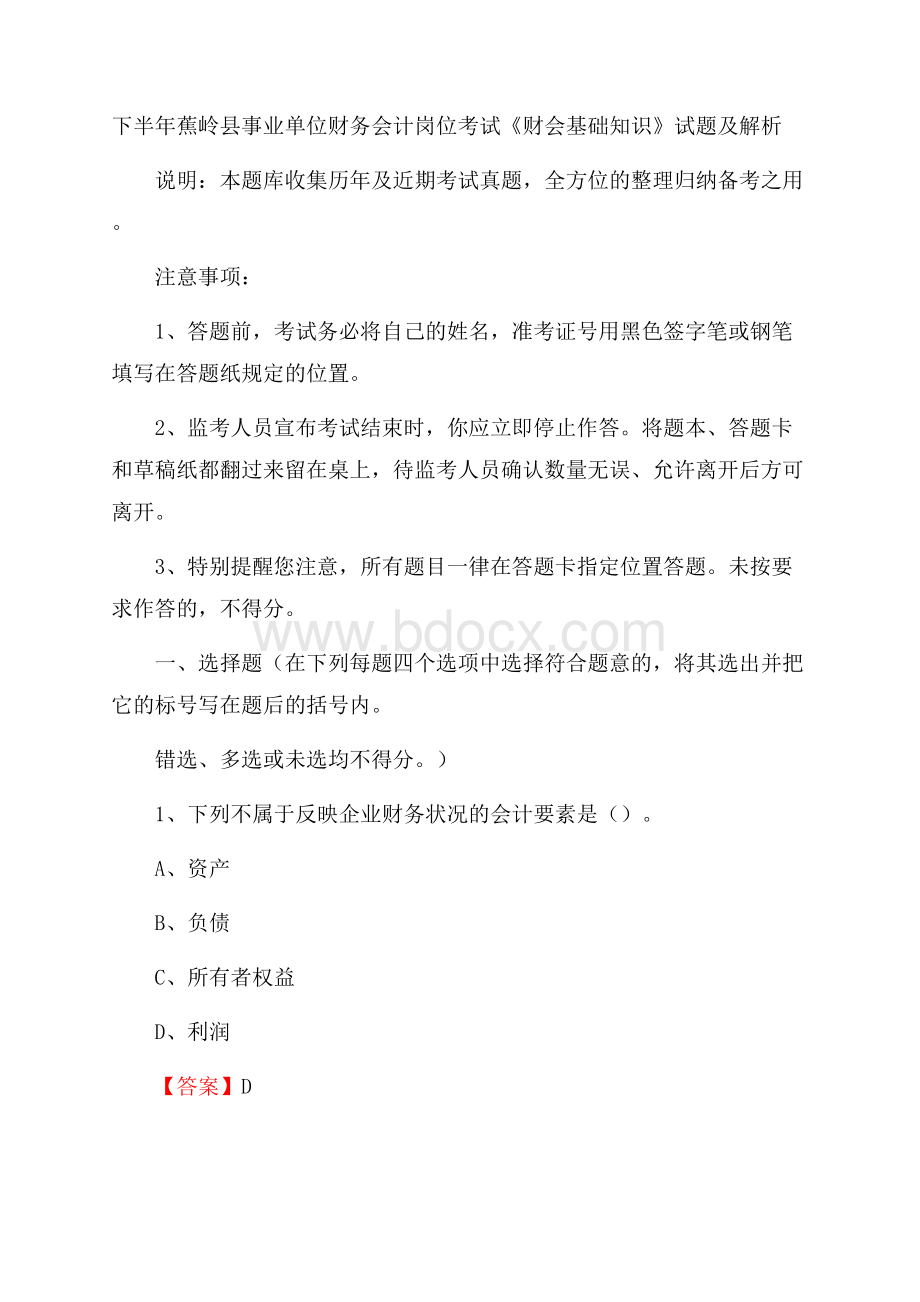 下半年蕉岭县事业单位财务会计岗位考试《财会基础知识》试题及解析.docx_第1页