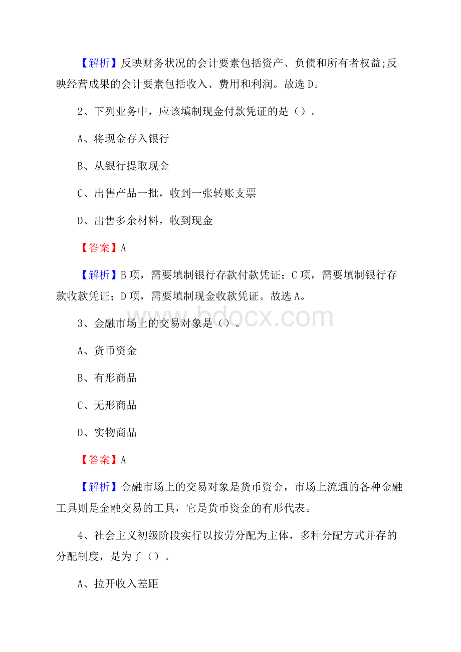 下半年蕉岭县事业单位财务会计岗位考试《财会基础知识》试题及解析.docx_第2页