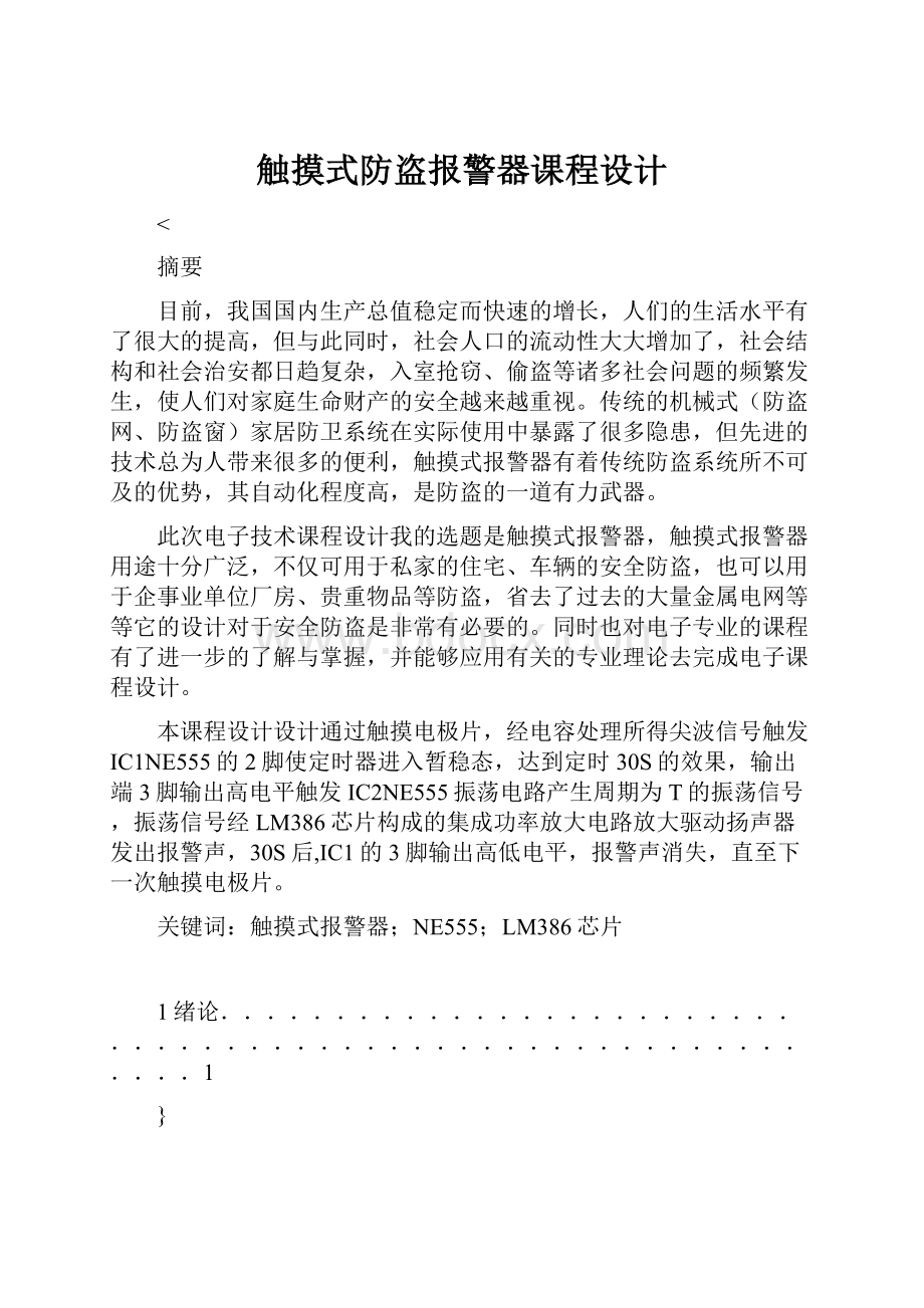 触摸式防盗报警器课程设计.docx_第1页