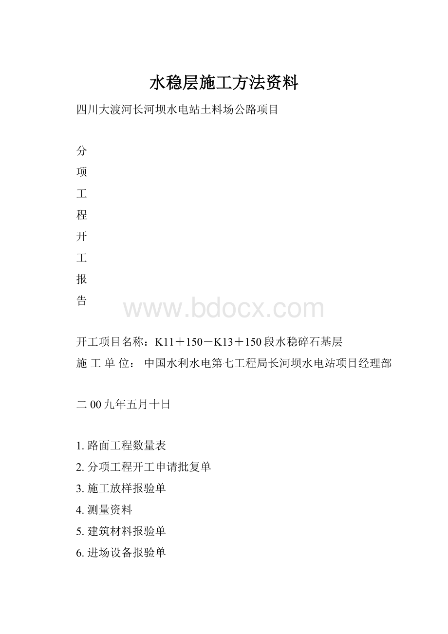 水稳层施工方法资料.docx_第1页