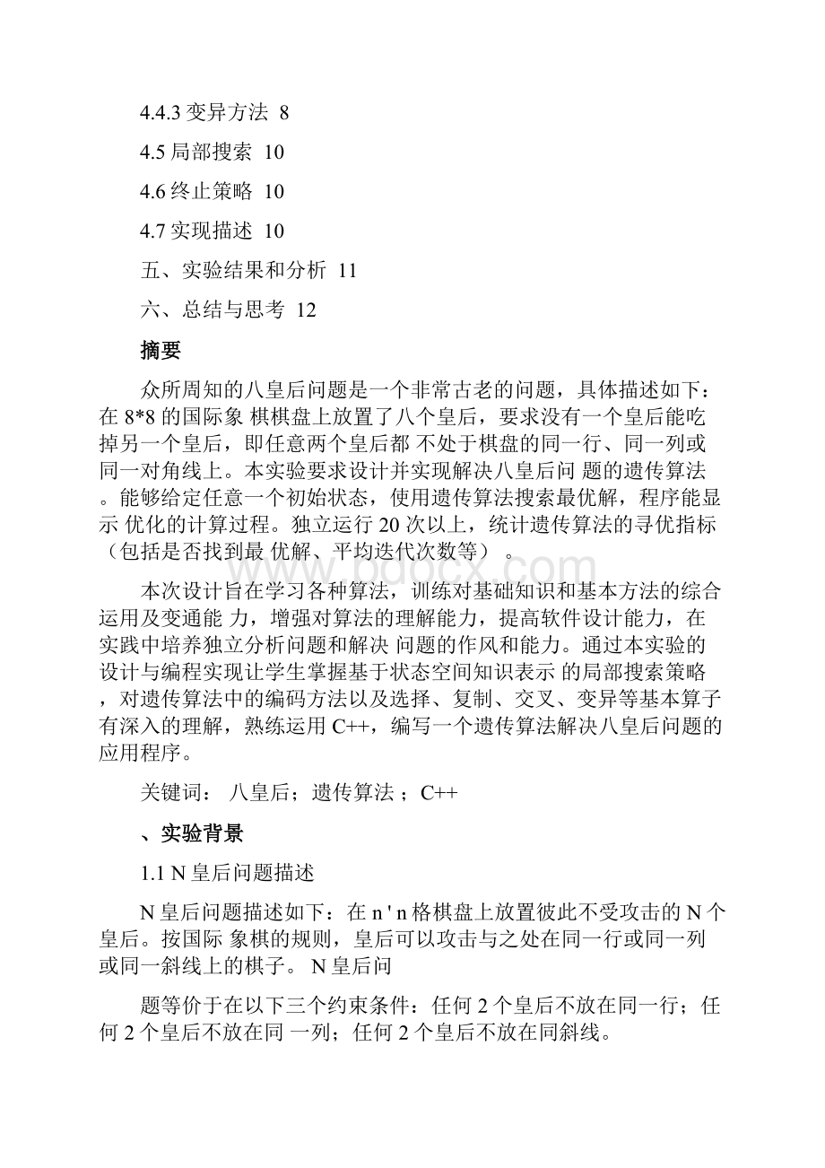 人工智能论文遗传算法实现八皇后问题.docx_第2页