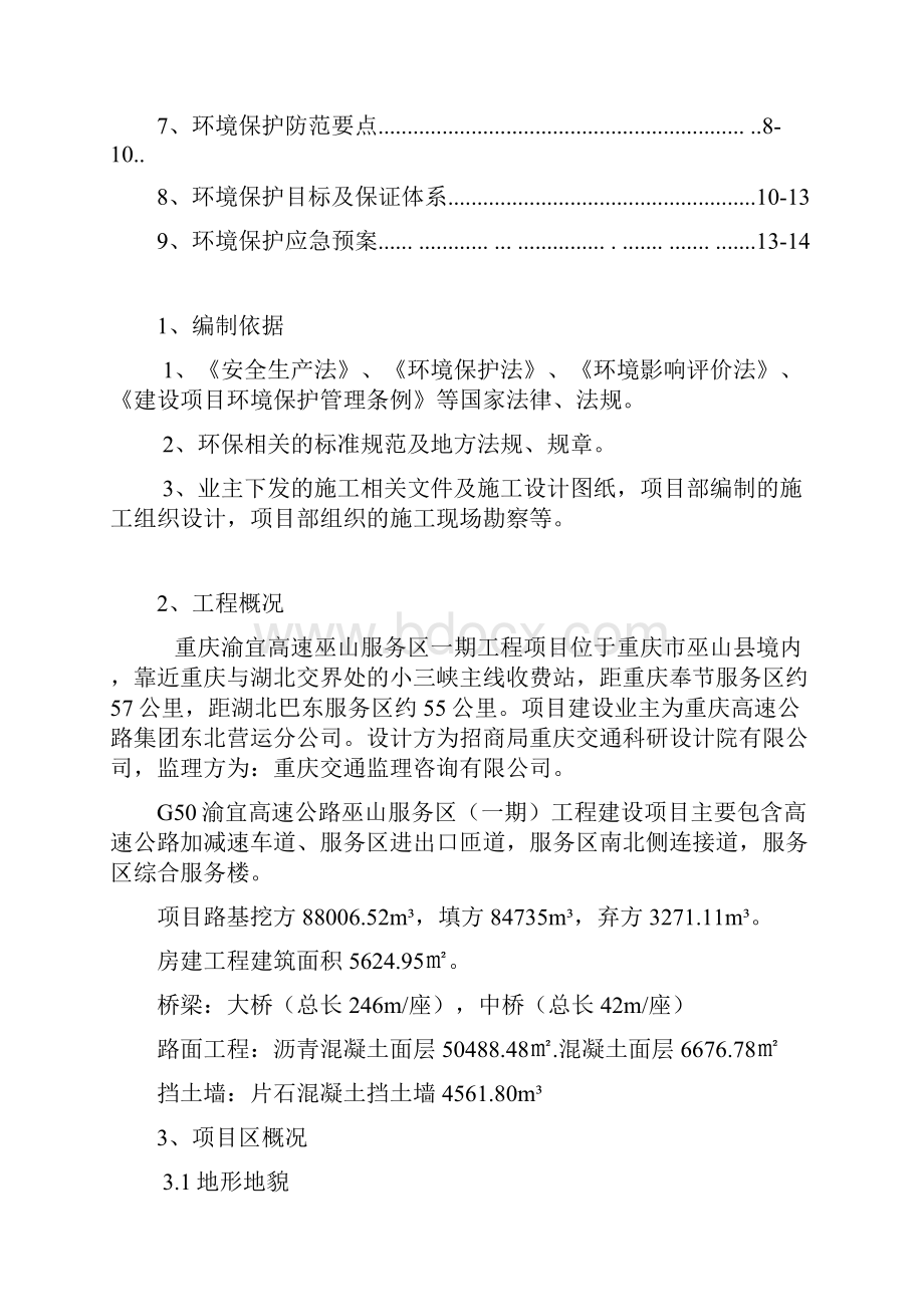 环境保护专项施工方案.docx_第2页