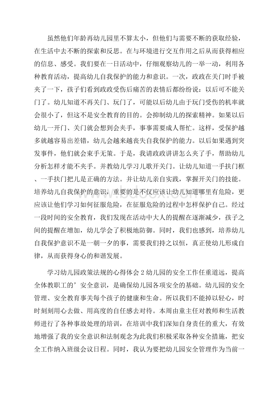 学习幼儿园政策法规的心得体会(精选3篇).docx_第3页