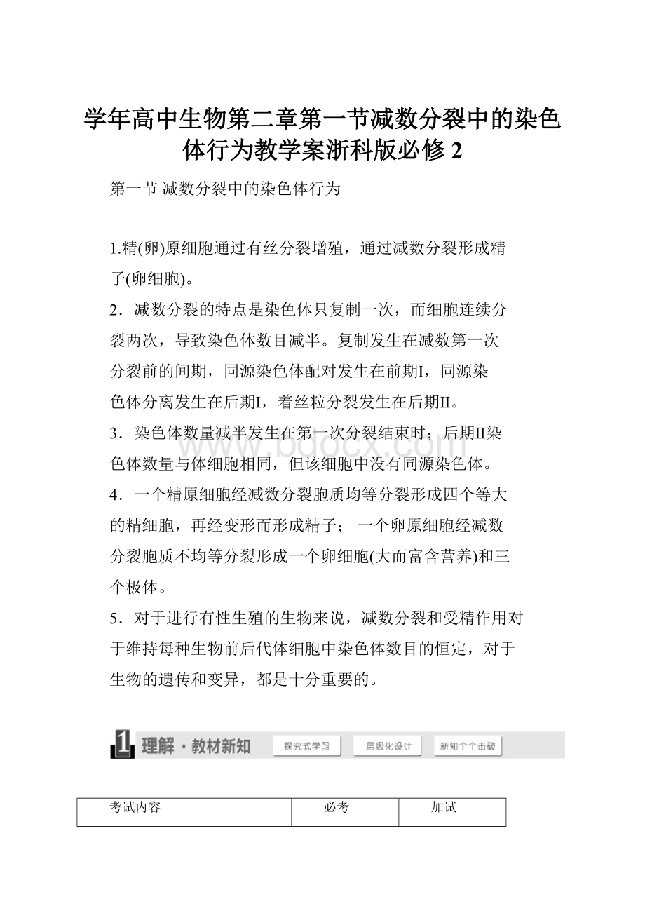 学年高中生物第二章第一节减数分裂中的染色体行为教学案浙科版必修2.docx