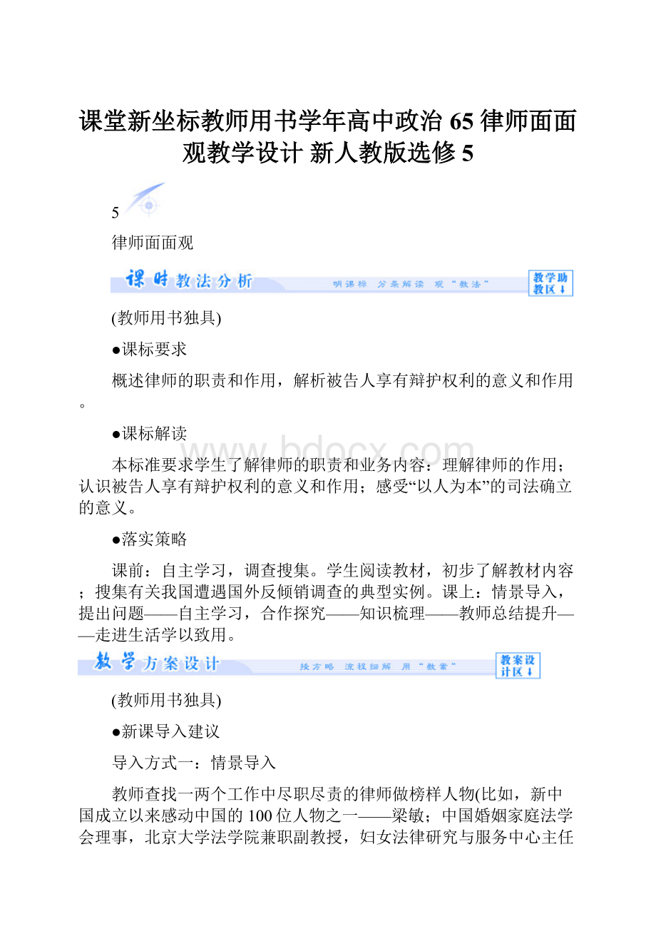 课堂新坐标教师用书学年高中政治 65 律师面面观教学设计 新人教版选修5.docx