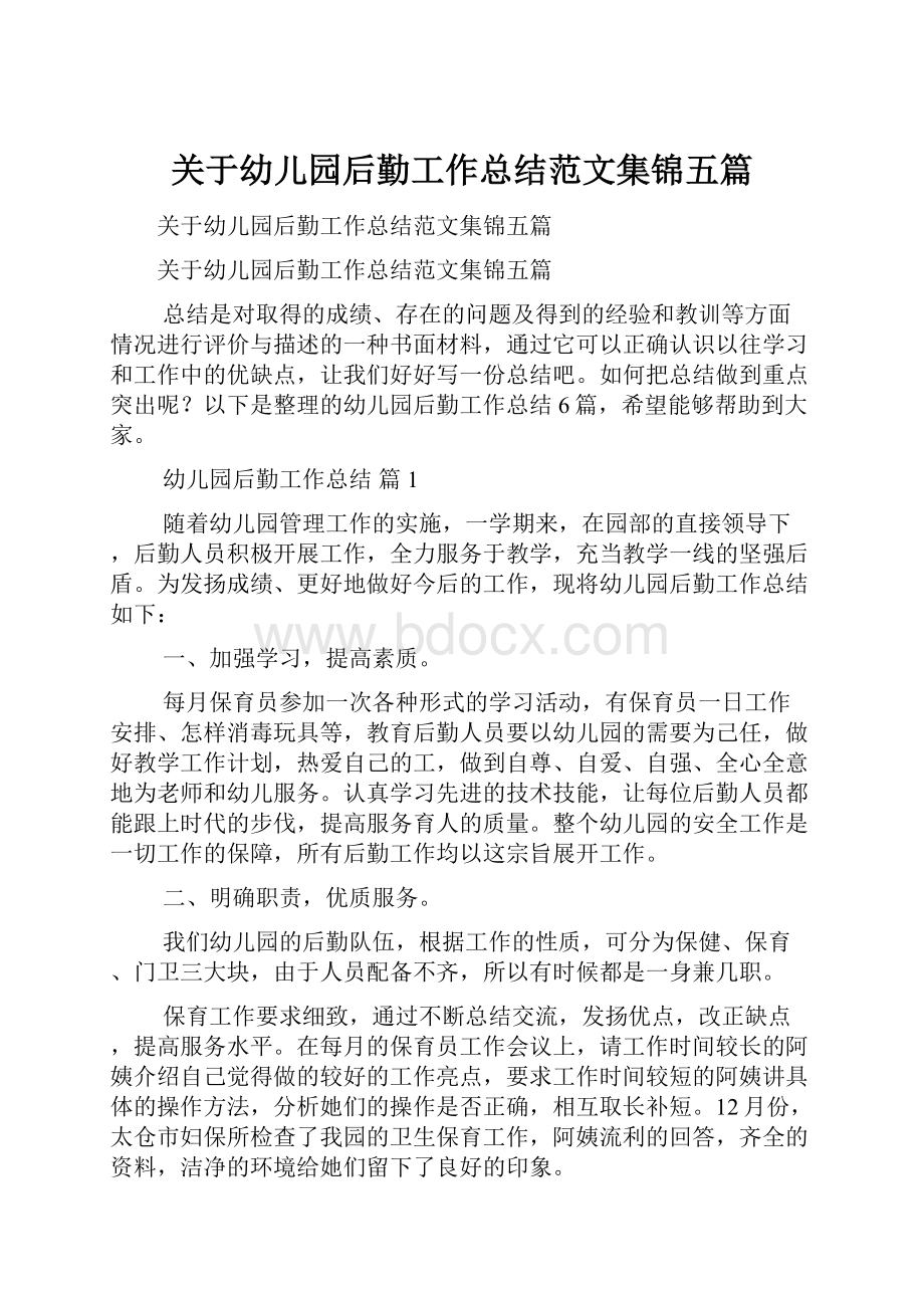 关于幼儿园后勤工作总结范文集锦五篇.docx