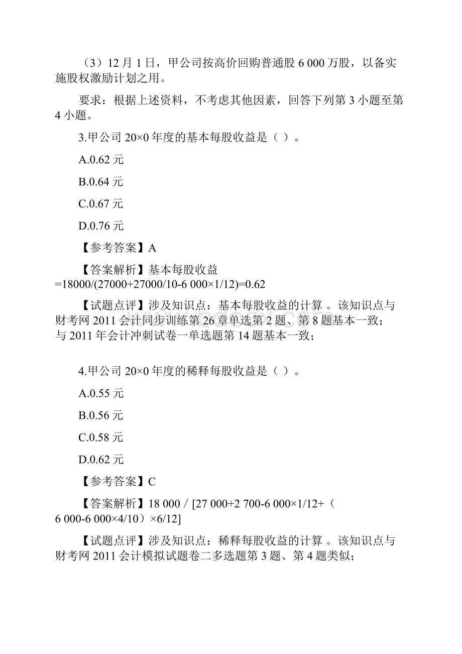 历年注册会计师全国统一考试试题及答案.docx_第3页