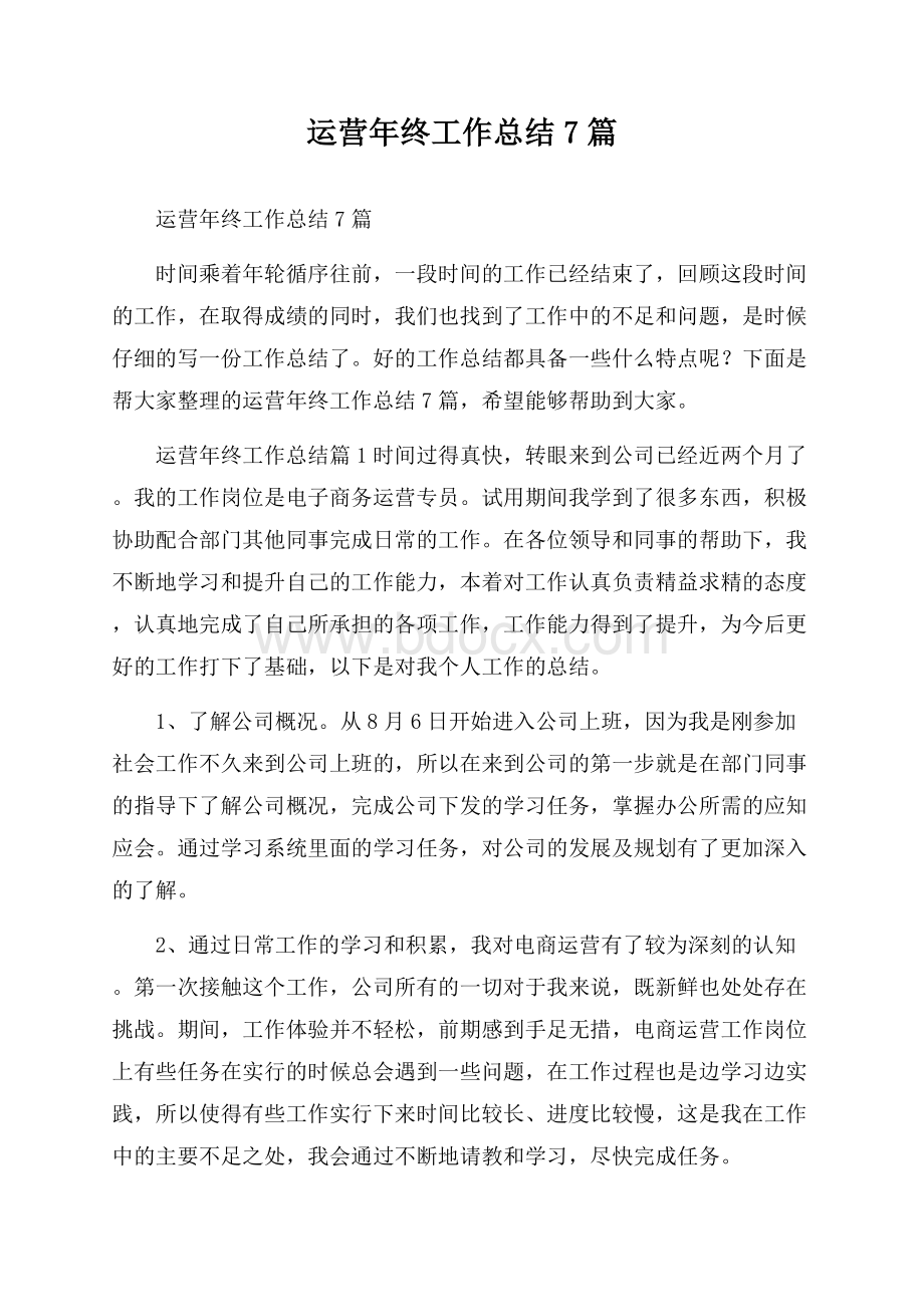 运营年终工作总结7篇.docx