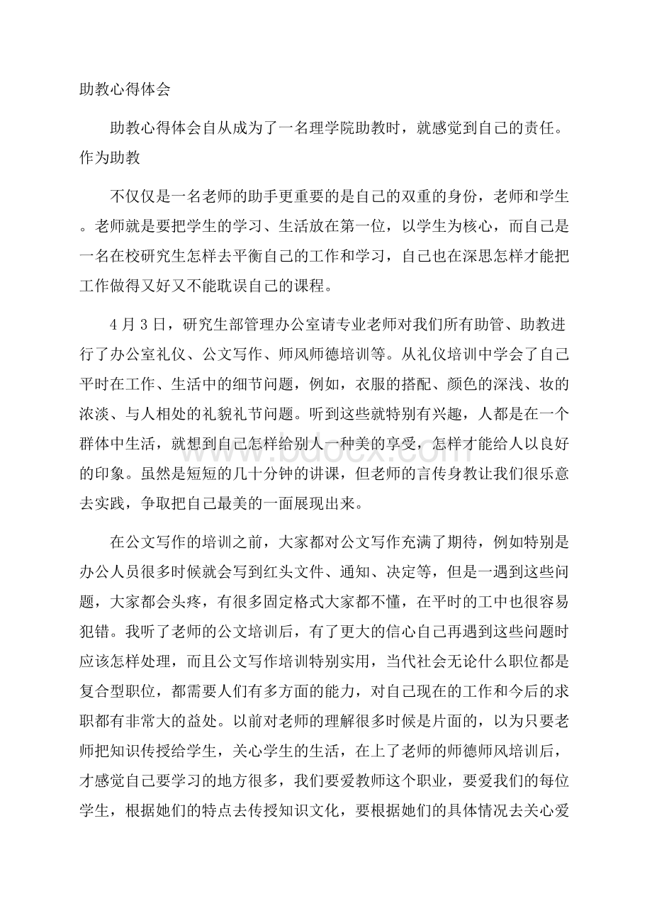 助教心得体会.docx_第1页