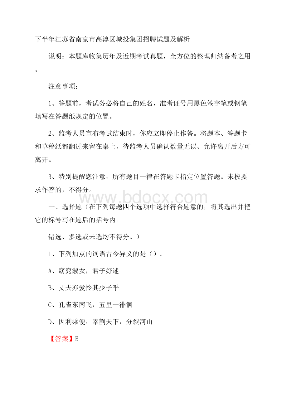 下半年江苏省南京市高淳区城投集团招聘试题及解析.docx_第1页