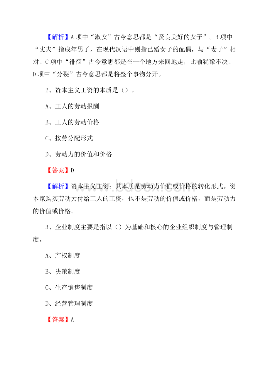 下半年江苏省南京市高淳区城投集团招聘试题及解析.docx_第2页