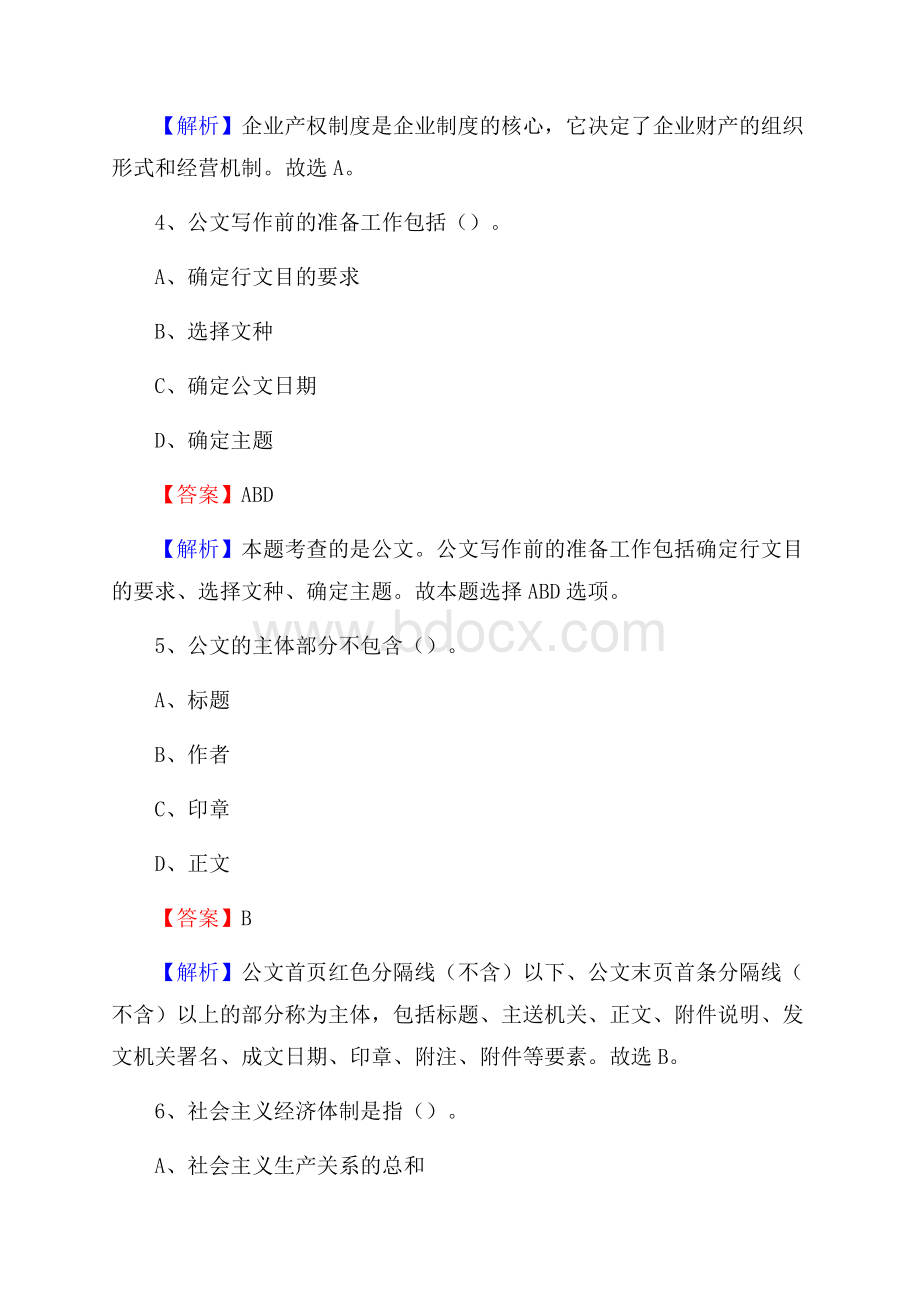 下半年江苏省南京市高淳区城投集团招聘试题及解析.docx_第3页