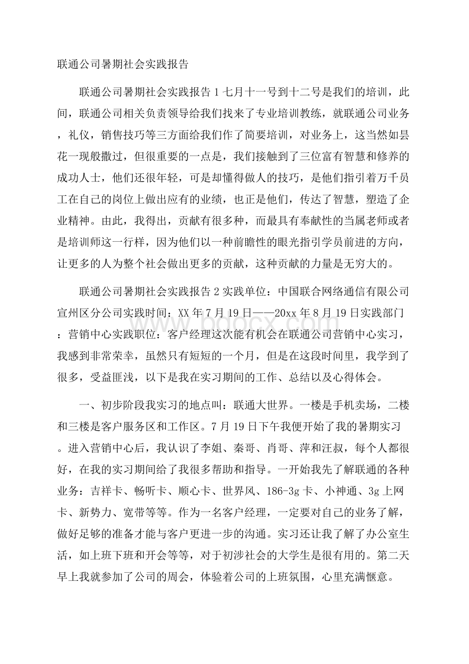 联通公司暑期社会实践报告.docx_第1页