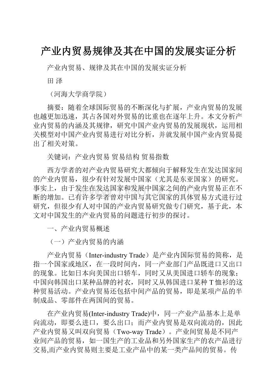 产业内贸易规律及其在中国的发展实证分析.docx_第1页