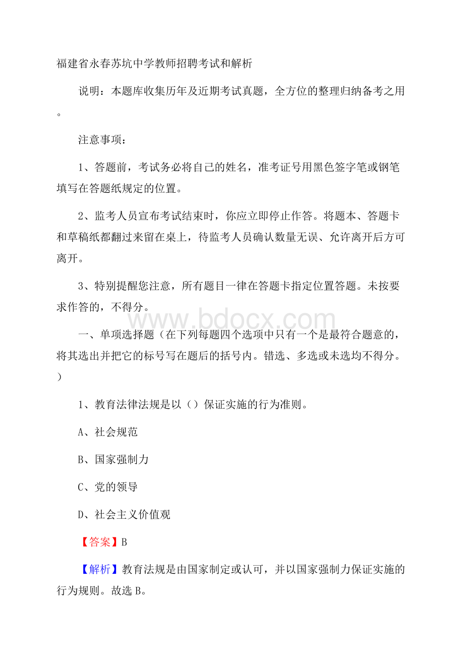 福建省永春苏坑中学教师招聘考试和解析.docx