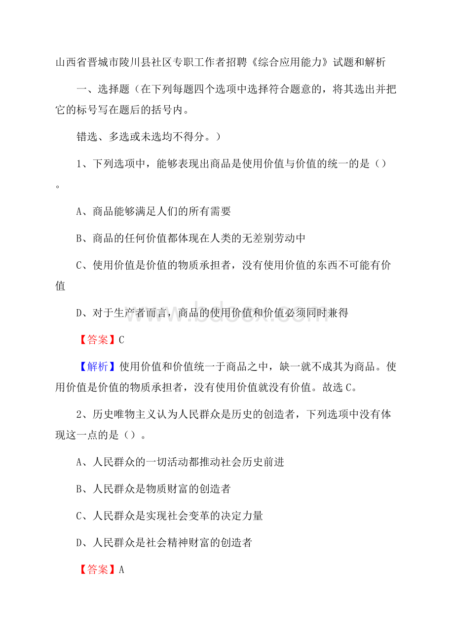 山西省晋城市陵川县社区专职工作者招聘《综合应用能力》试题和解析.docx