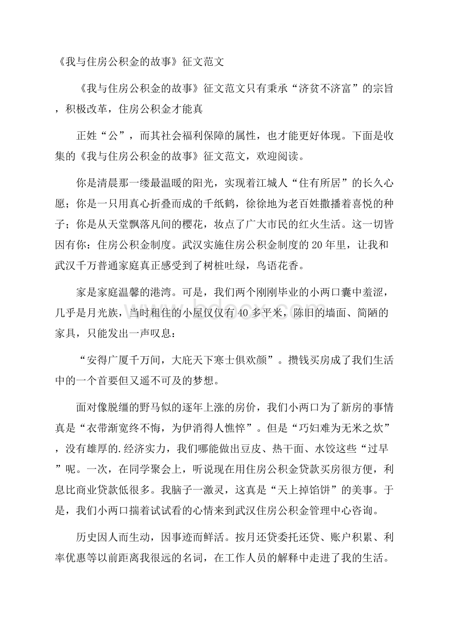 《我与住房公积金的故事》征文范文.docx_第1页