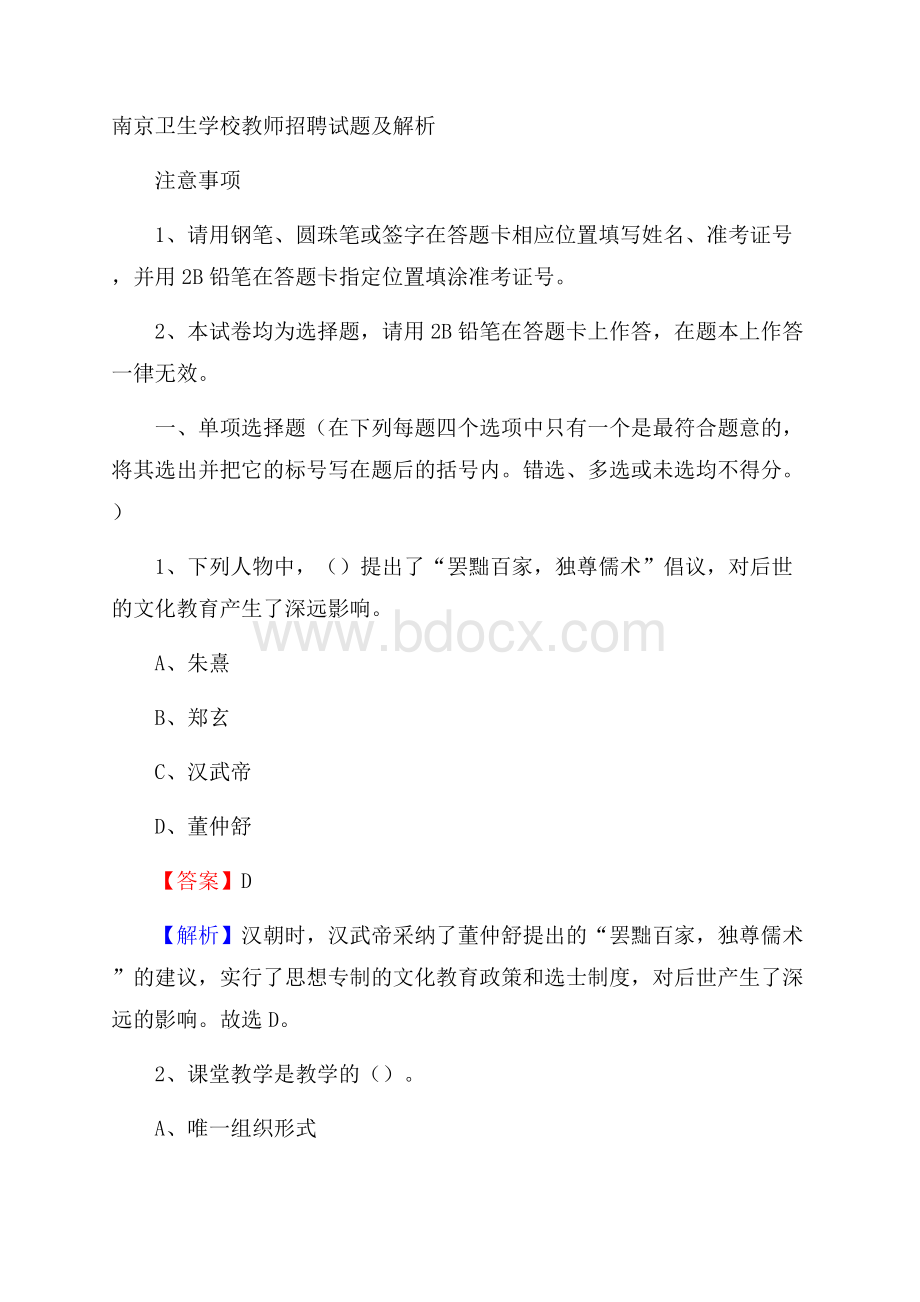 南京卫生学校教师招聘试题及解析.docx