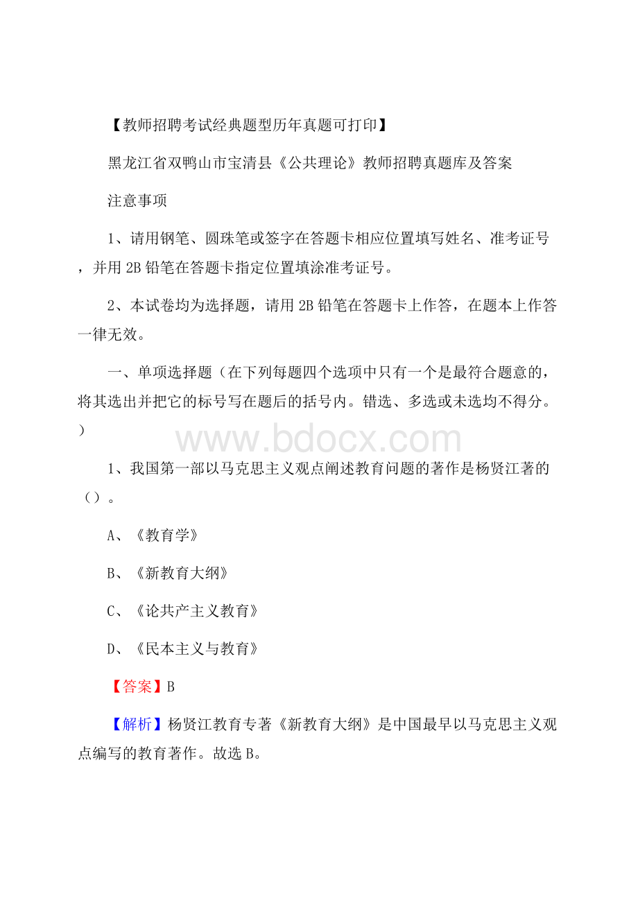 黑龙江省双鸭山市宝清县《公共理论》教师招聘真题库及答案.docx