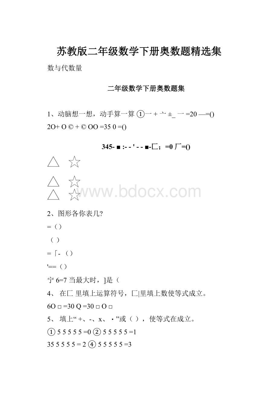 苏教版二年级数学下册奥数题精选集.docx_第1页