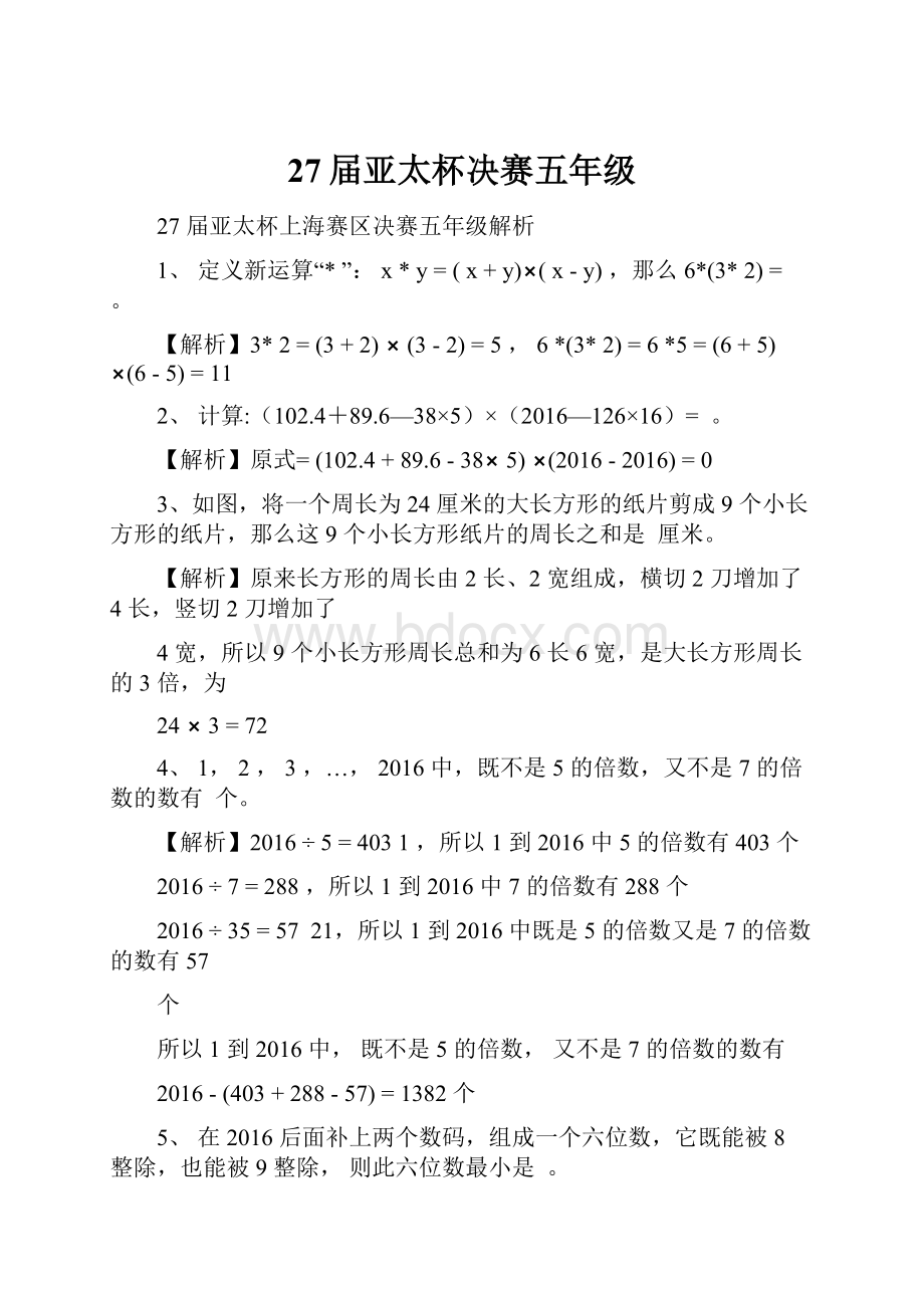 27届亚太杯决赛五年级.docx_第1页