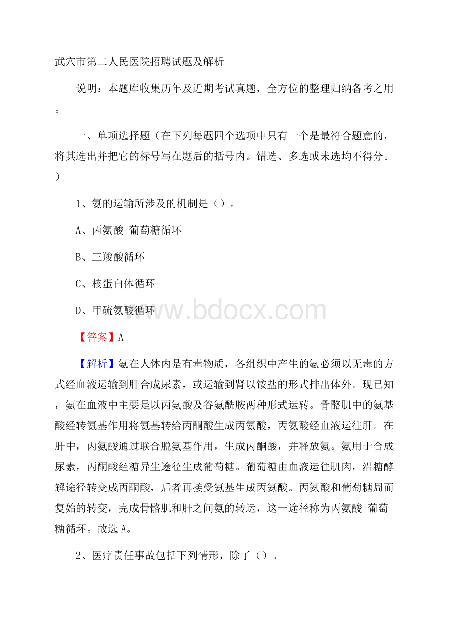 武穴市第二人民医院招聘试题及解析.docx