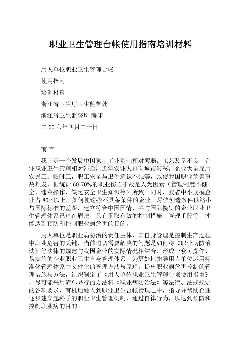 职业卫生管理台帐使用指南培训材料.docx_第1页