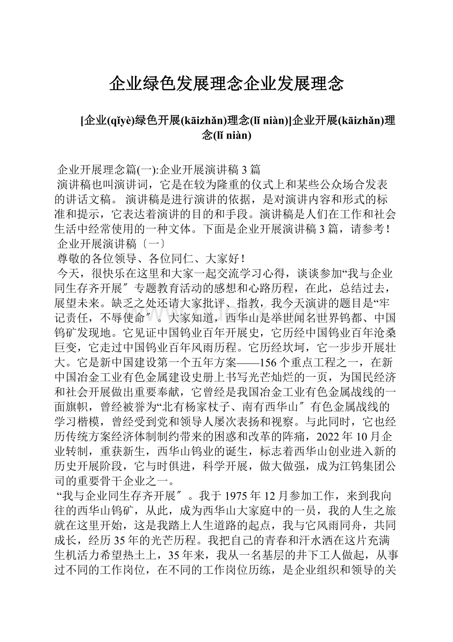 企业绿色发展理念企业发展理念.docx_第1页