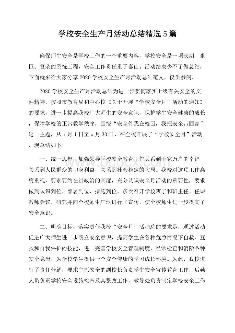 学校安全生产月活动总结精选5篇.docx_第1页