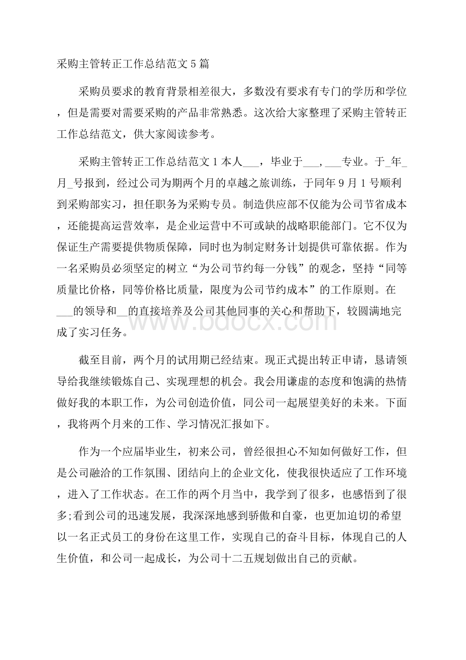 采购主管转正工作总结范文5篇.docx_第1页