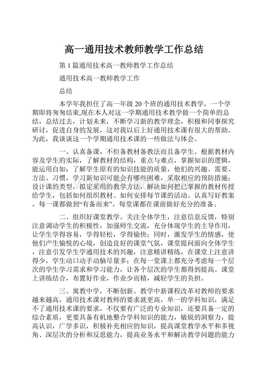 高一通用技术教师教学工作总结.docx_第1页