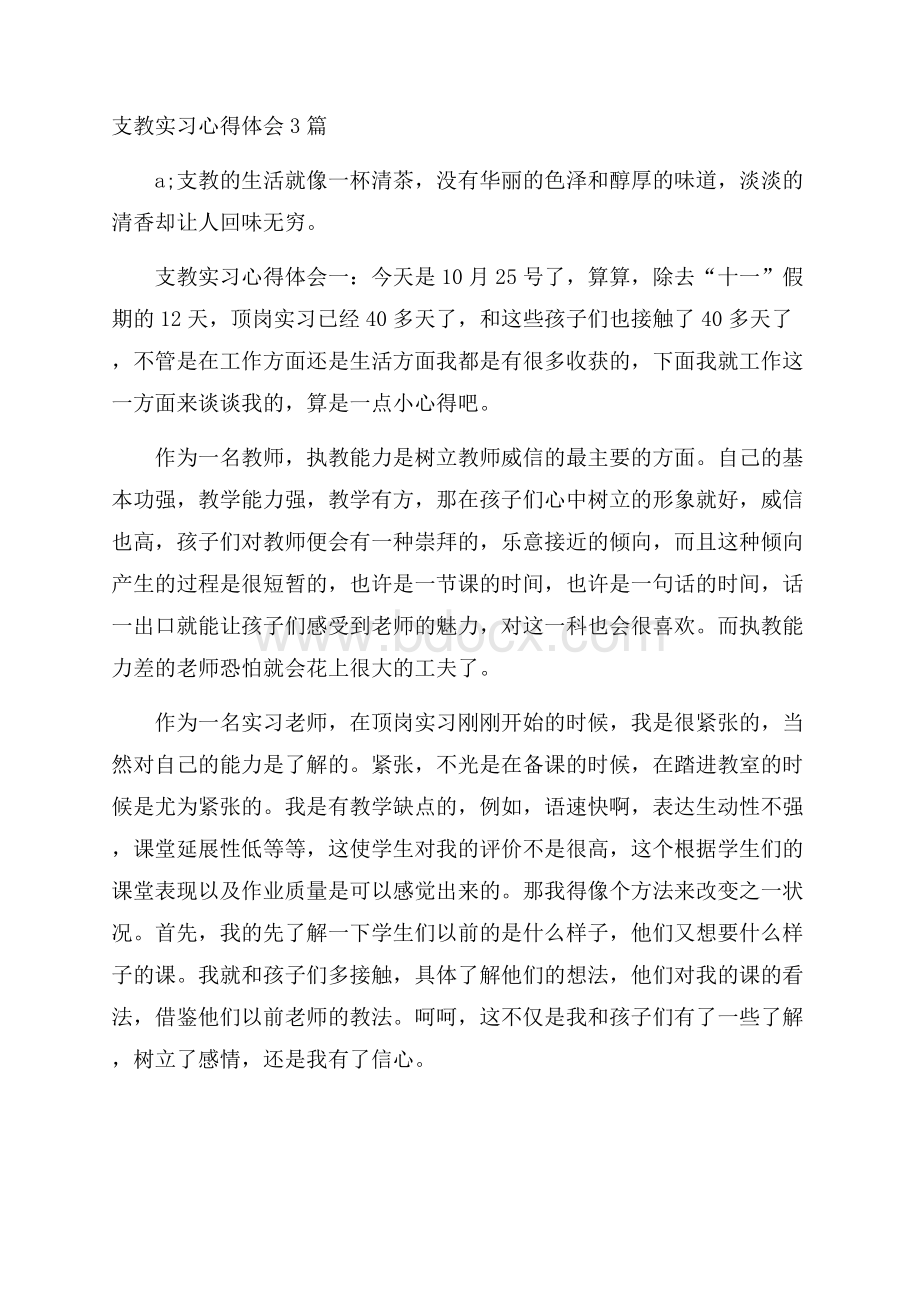 支教实习心得体会3篇.docx