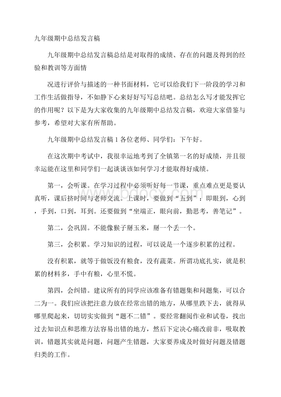 九年级期中总结发言稿.docx